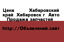 Sauer Danfoss › Цена ­ 100 - Хабаровский край, Хабаровск г. Авто » Продажа запчастей   